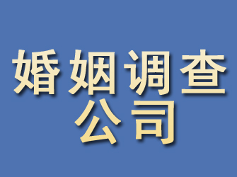 南通婚姻调查公司